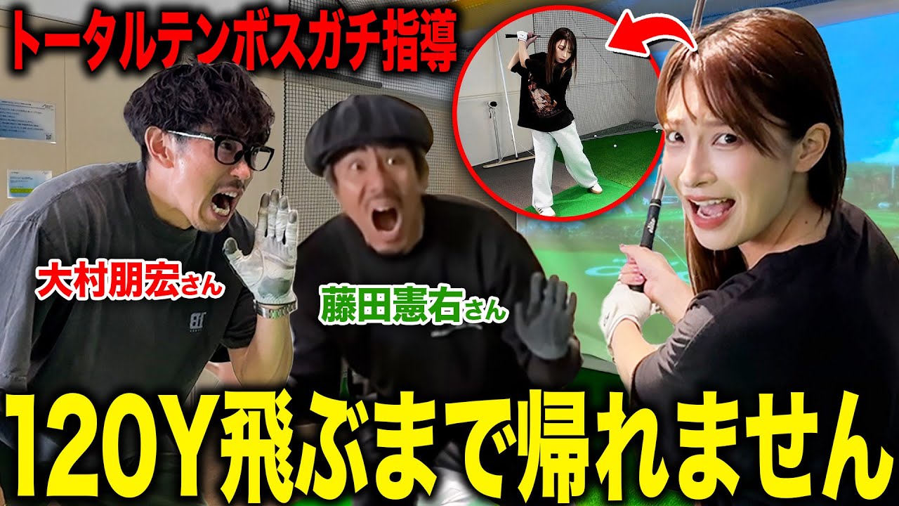 【ゴルフ企画】二瓶がトータルテンボスさんにゴルフを教わりました。