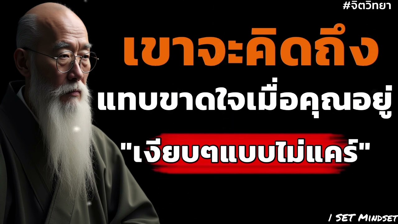 เขาจะคิดถึงแทบขาดใจเมื่อคุณอยู่เงียบๆแบบไม่แคร์  | SET Mindset#จิตวิทยา #สร้างแรงบันดาลใจ 