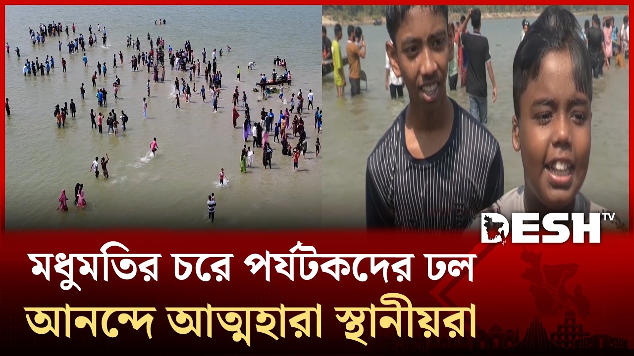 গোপালগঞ্জের মিনি কক্সবাজারে মানুষের ঢল  | Gopalganj | Desh TV