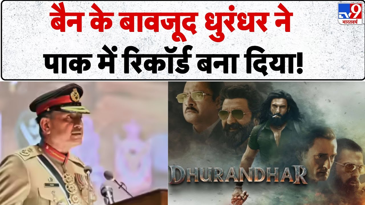 Bollywood Film Dhurandhar: बैन के बावजूद धुरंधर ने पाक में रिकॉर्ड बना दिया! | Pakistan |Mera Layari