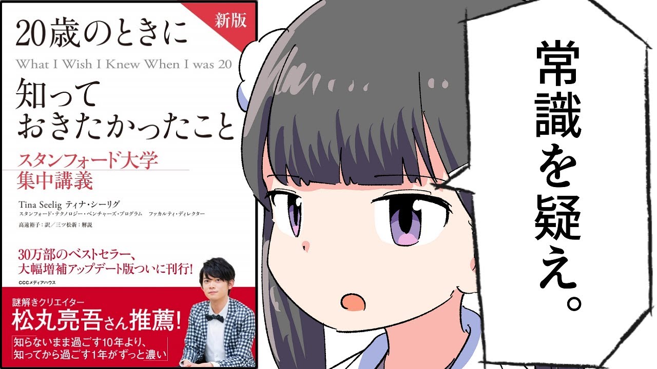【要約】20歳のときに知っておきたかったこと スタンフォード大学集中講義【ティナ・シーリグ】