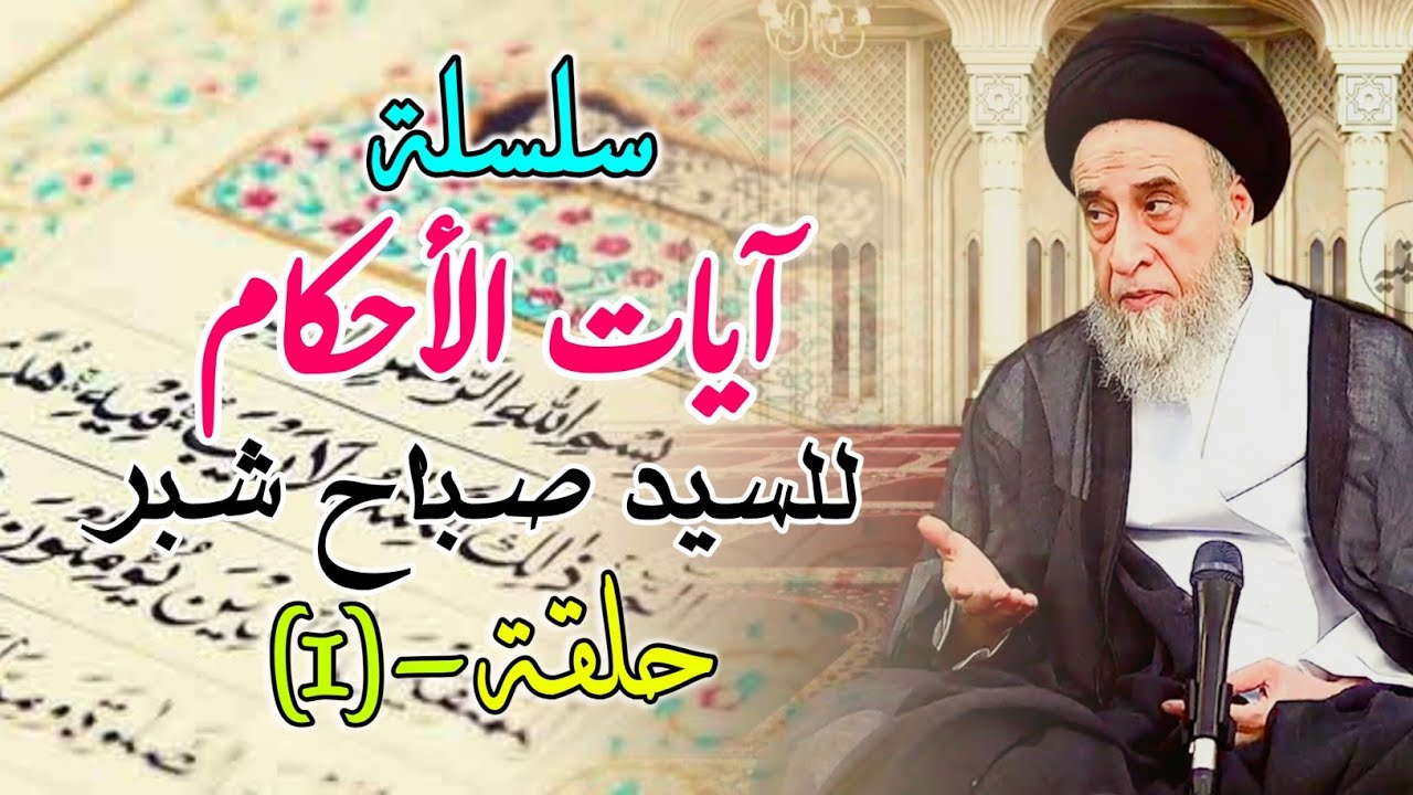 سلسلة آيات الأحكام الحلقة #1 معارف القرآن, تفسير آيات الأحكام, معنى الطهور , هل الطهاره مفهوم مُشكك