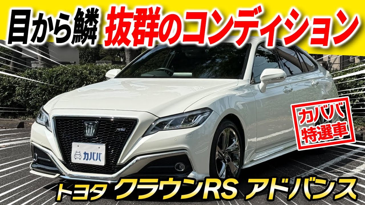 【220系クラウン】コンディション最強?!ビシッと決めるならこの車でしょ！【クラウンRS アドバンス】