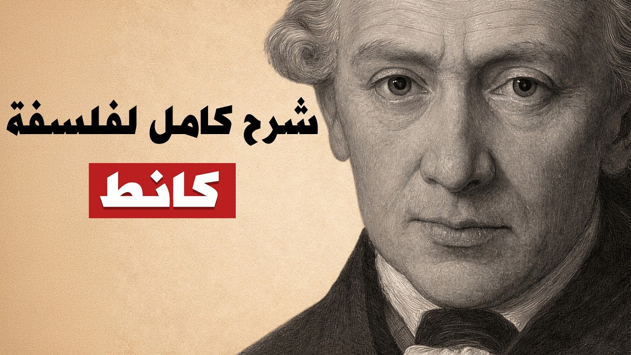 الدليل الكامل لفهم فلسفة إيمانويل كانط