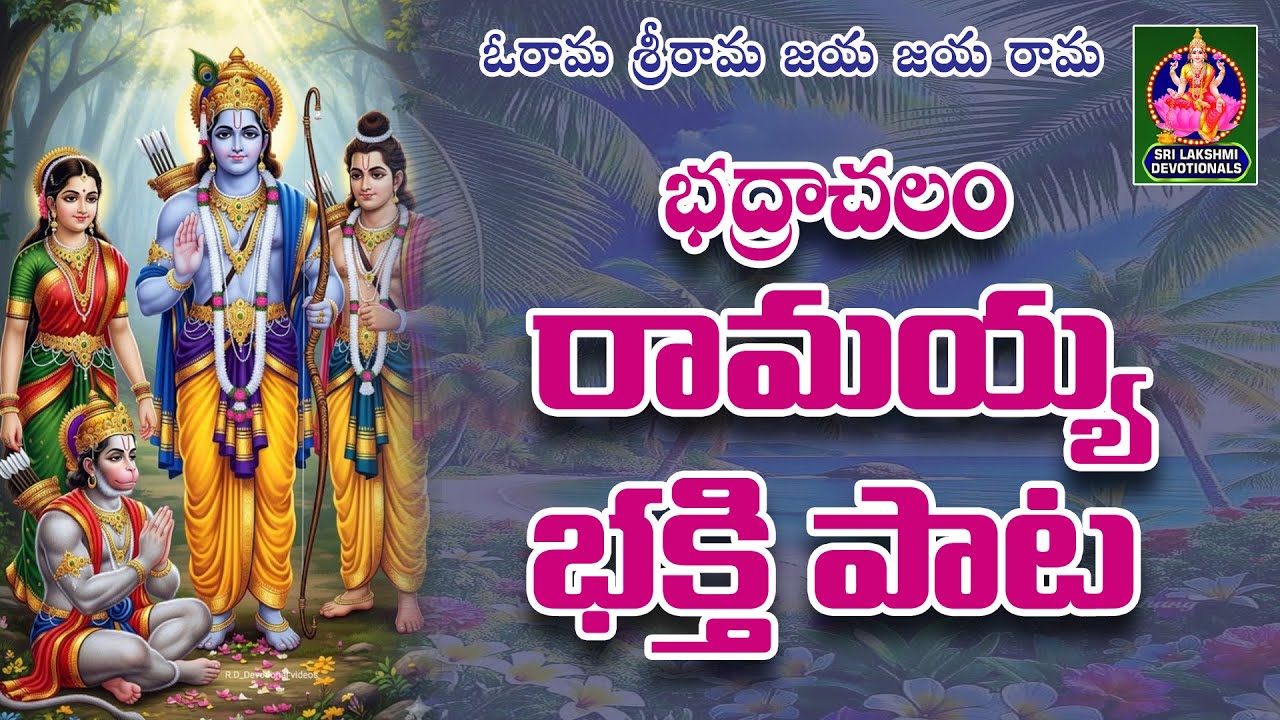 Bhadrachalam Ramaiah Bhakthi Pata // O Rama Sri Rama Jai Jai Rama Song