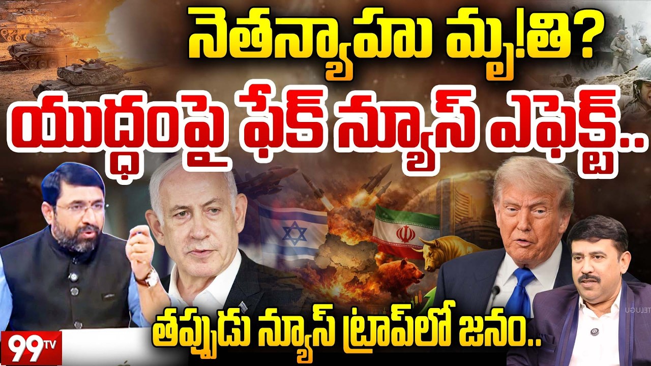 నెతన్యాహు మృతి..? | AI fakes have flooded social media | US-Israel | Netanyahu | Khamenei | Trump