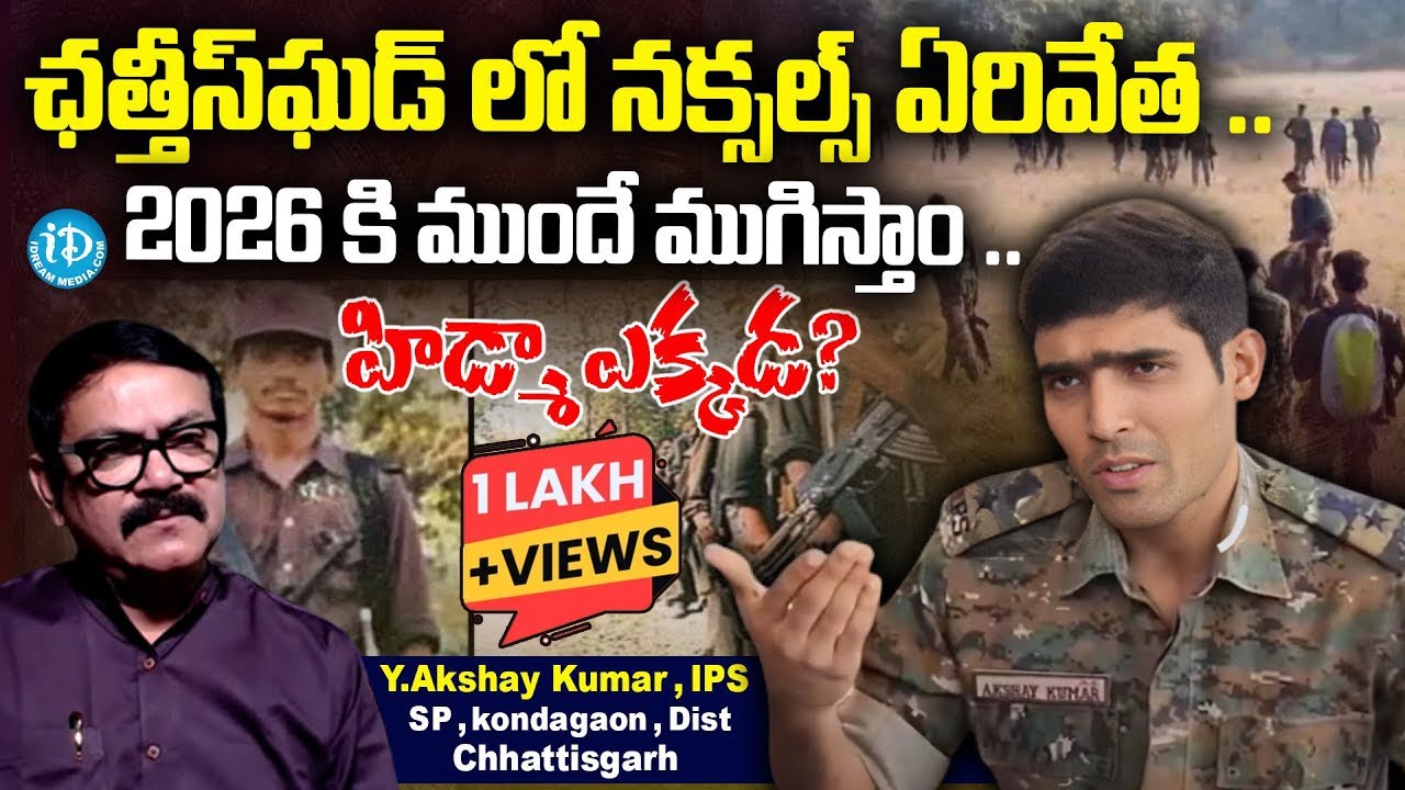 ఛత్తీస్ ఘడ్ లో నక్సల్స్ ఏరివేత ..| AKSHAY KUMAR - IPS LATEST EXCLUSIVE INTERVIEW | iDream News