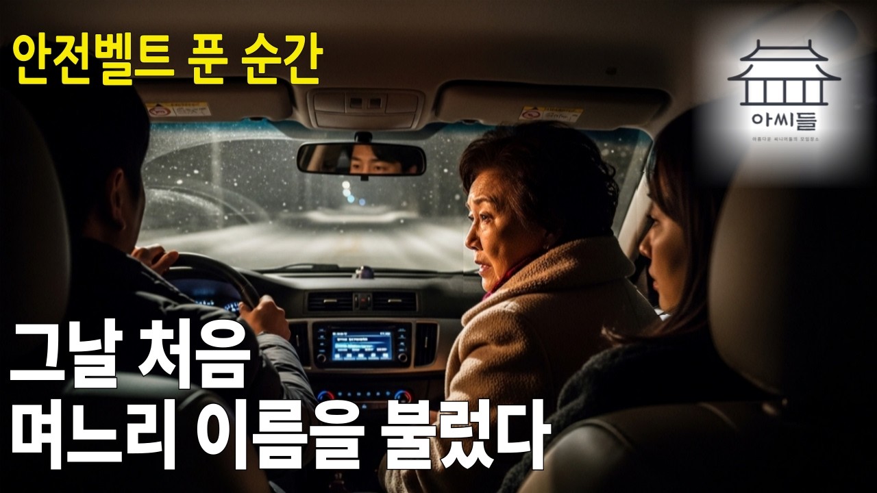 그날 처음, 시어머니가 제 이름을 불렀습니다 |수면동화|오디오북|밤에듣는 옛날이야기|감동실화|