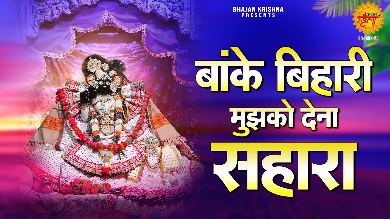 बांके बिहारी मुझको देना सहारा~banke bihari mujhko dena sahara~sadvi purnima didi bhajan~top hit song