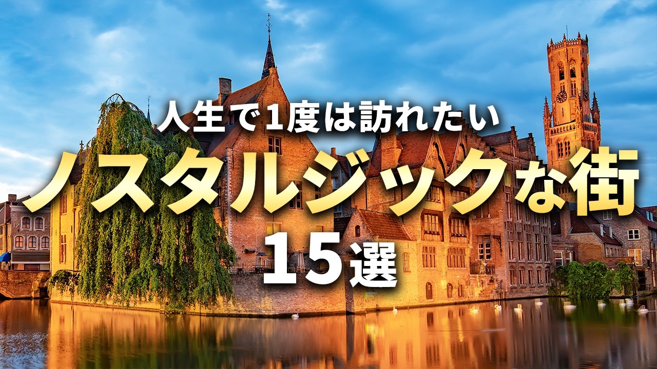 【世界の絶景】人生で1度は訪れたいノスタルジックな美しい街15選
