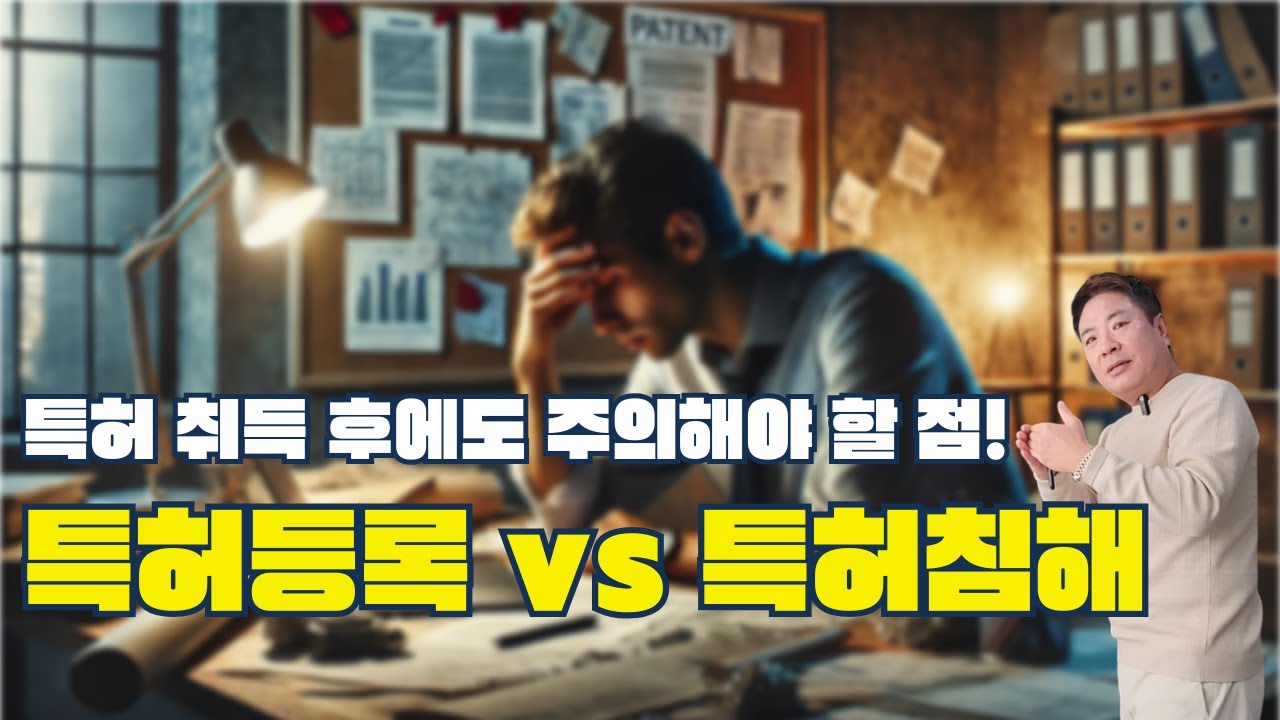 특허권이 있어도 소송당할 수 있다? 특허침해분석의 중요성