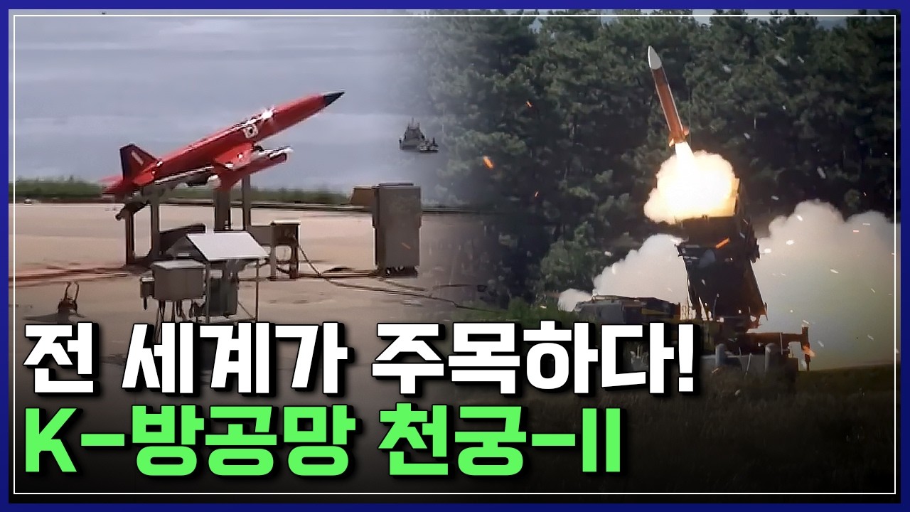 전 세계가 주목한 K-방공망 '천궁-II'..K-무기가 세운 70년의 기적 [반복재생] / YTN 사이언스