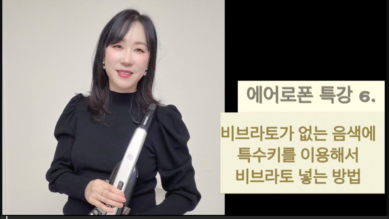 에어로폰 특강 6. 비브라토가 없는 음색 ~ 자동 비브라토를 모든 음색에 넣는 비법 : 특수키 활용 100% - 수연쌤의 에어로폰 특강 #에어로폰 #에어로폰배우기 #에어로폰연주 