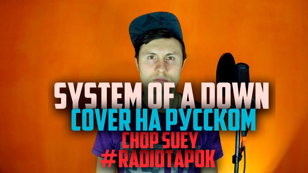 System Of A Down - Chop Suey [Cover by RADIO TAPOK на русском]