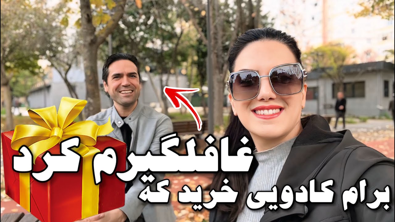 چه کادویی یهویی برام خرید که غافلگیر شدم😍؟ ولاگ خرید و روزمرگی 