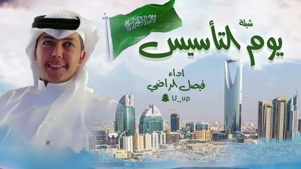 شيله يوم التأسيس | اداء فيصل الراضي