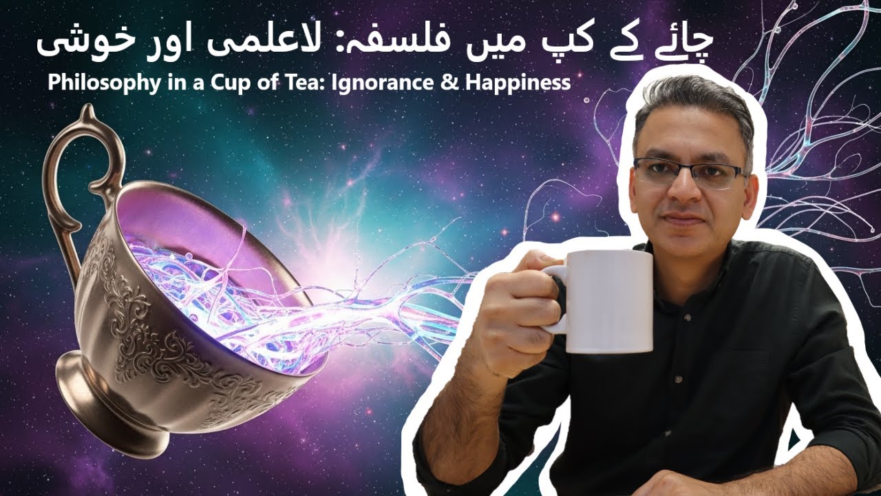 Tea talks: Ignorance is a blessing:روحانی سکون اور دانستہ لاعلمی