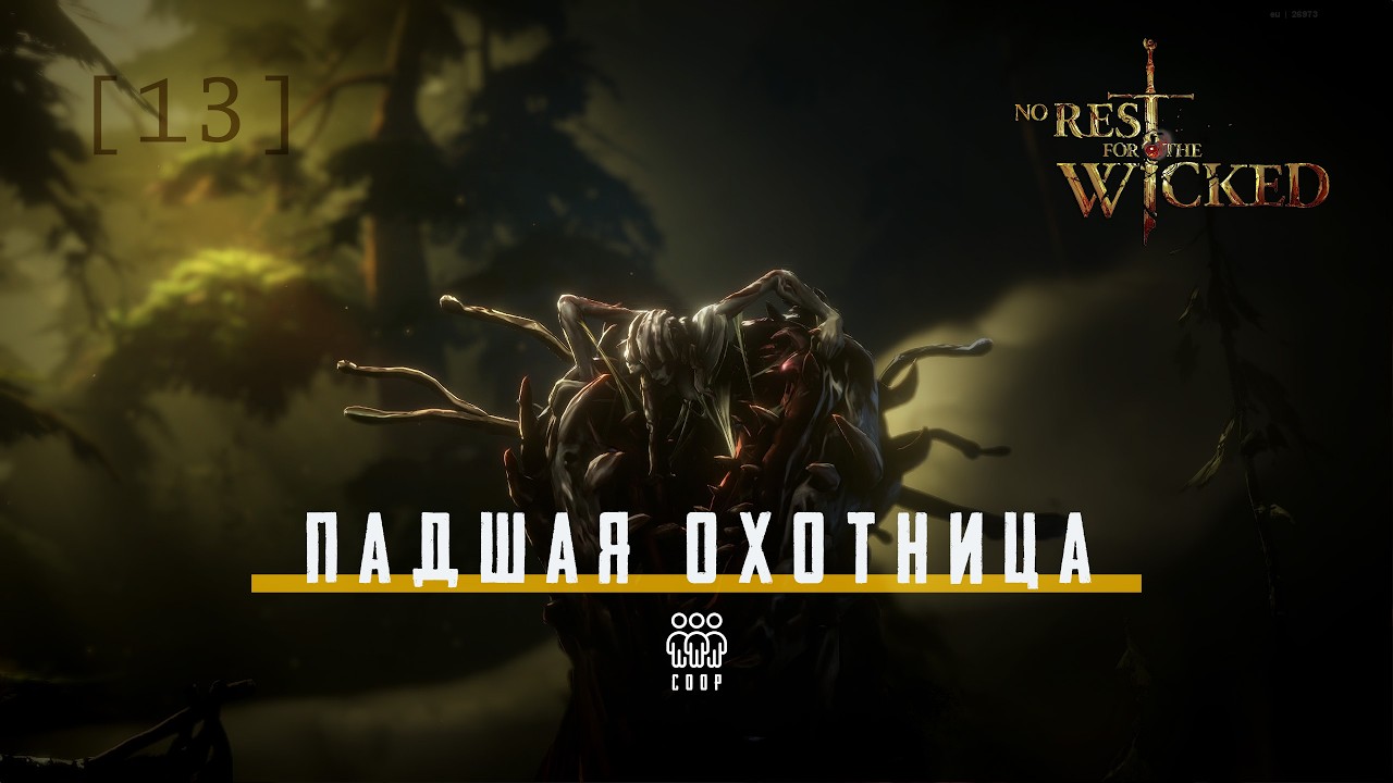 No Rest for the Wicked / 13 / Падшая охотница