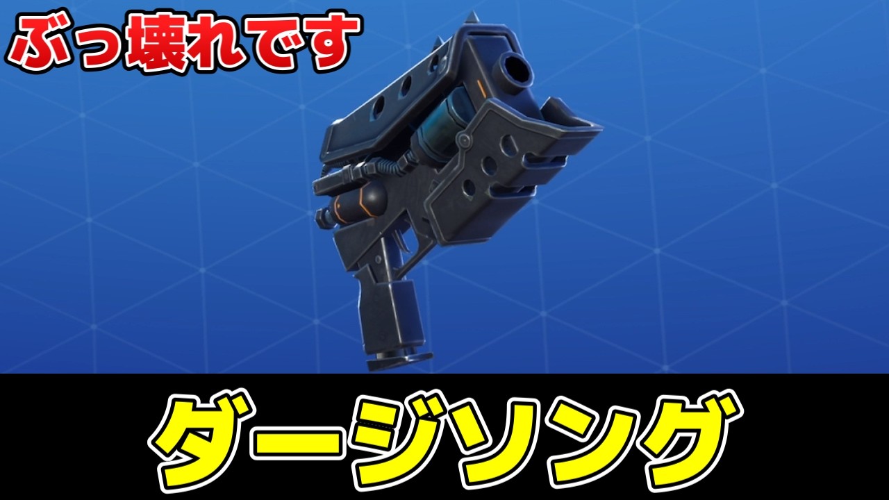 【世界を救え】常時100万越えダメージの強SMG　ダージソング　解説＆実戦レビュー【フォートナイト】