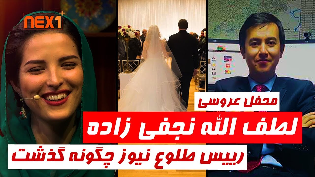 عروسی لطف الله نجفی زاده رییس طلوع نیوز چگونه گذشت - Nex1Plus