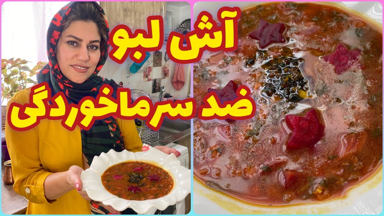 اگر میخوای تو زمستان سرما نخوری حتما این آش لبو رو بخور ، آموزش آشپزی ایرانی