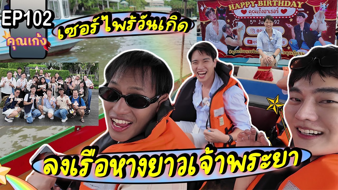 #คุณเก้ง - EP 102 - ล่องเรือกลางแม่น้ำเจ้าพระยา เซอร์ไพร้วันเกิดป้าอาเธอร์ ทุกอย่างมีแต่ความ