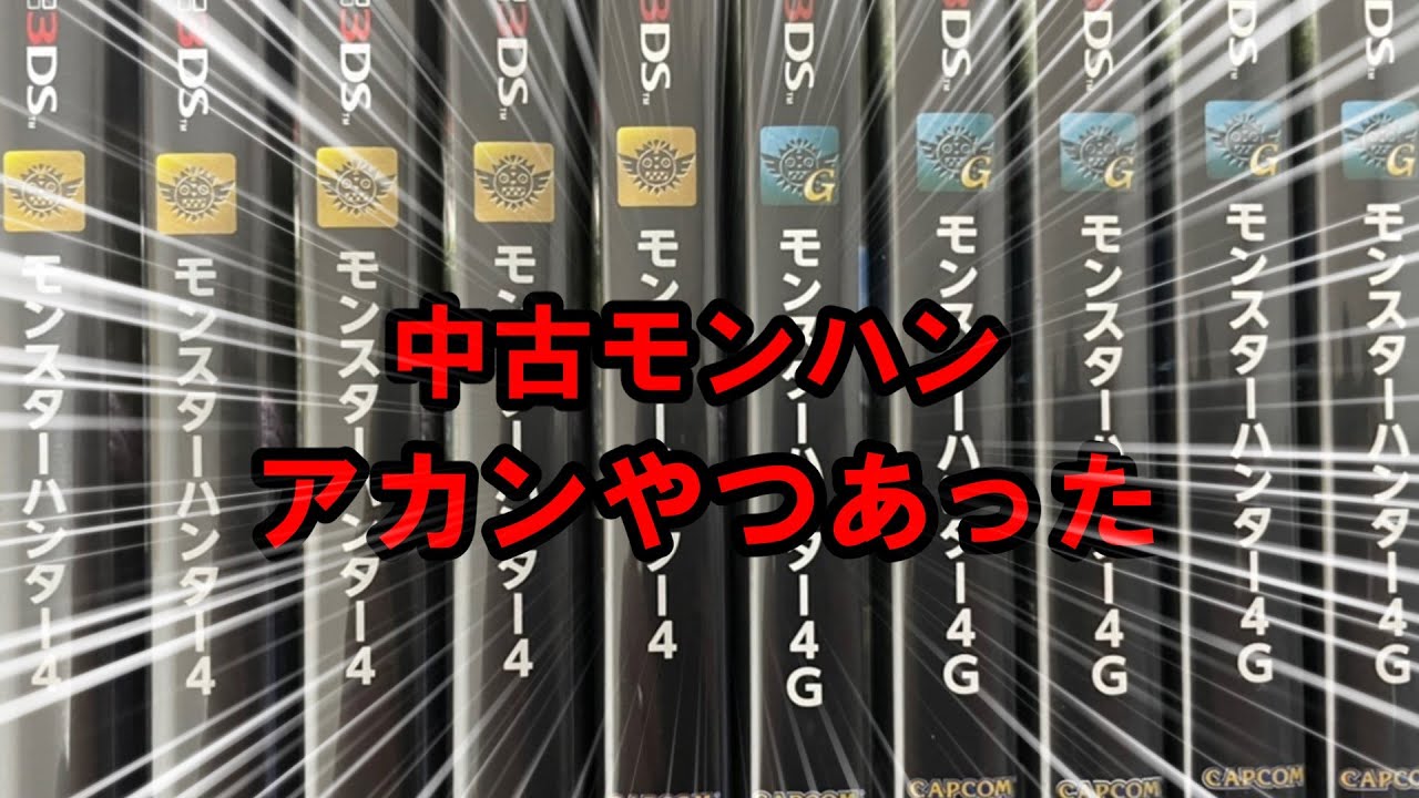 ダメだろこれ。。モンハン4/4Gの中古データを5つ開封！