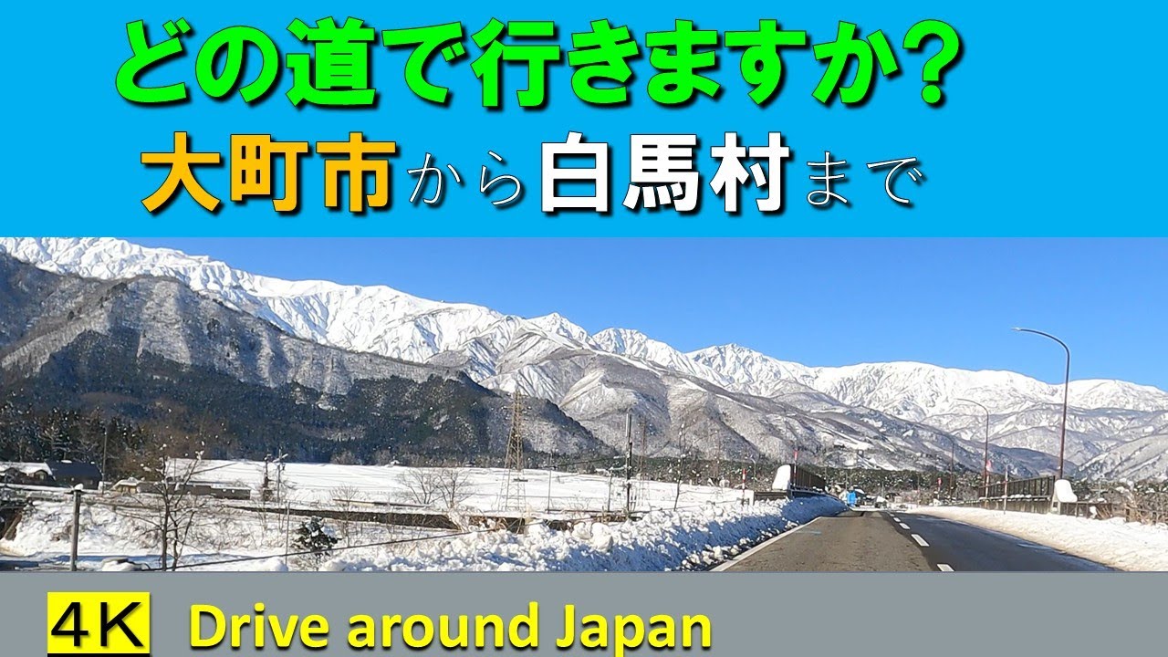 大町市から白馬村どの道で行きますか？