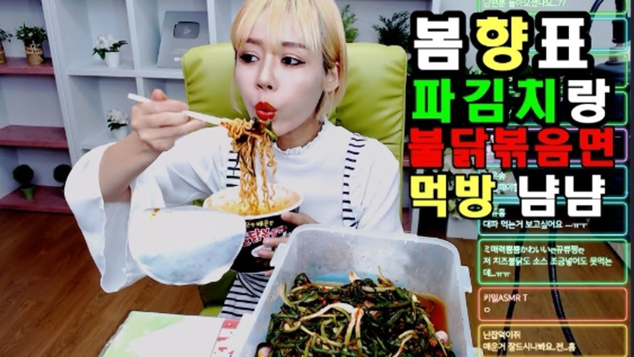 탈북민 손봄향▶ 봄향표 파김치랑 불닭볶음면 먹방 짱짱맨!!!