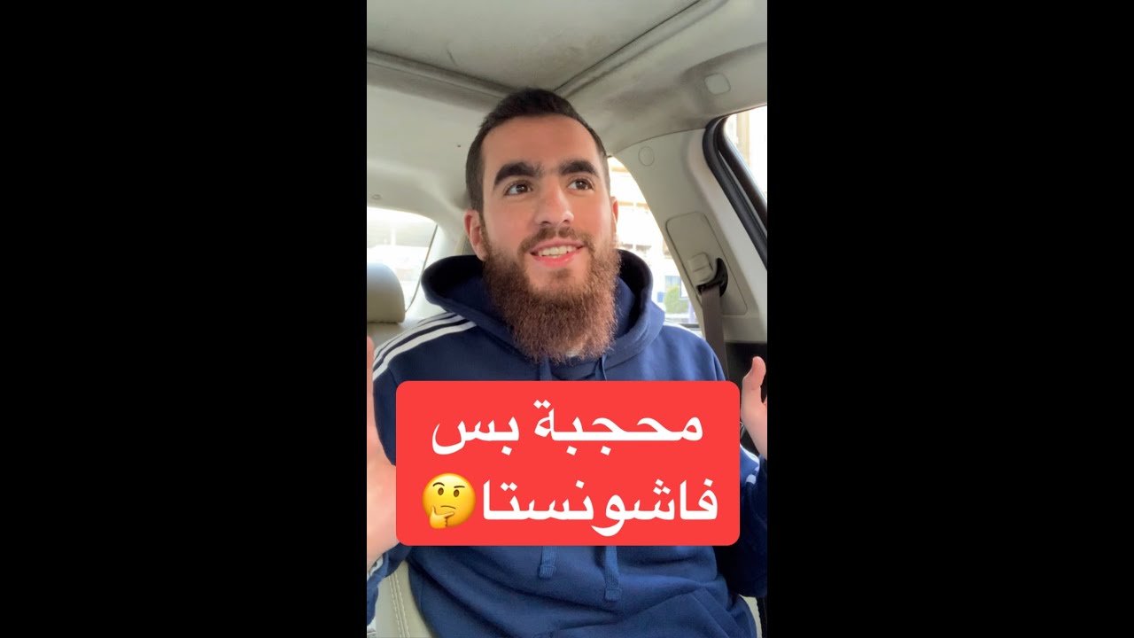 محجبة بس فاشونستا