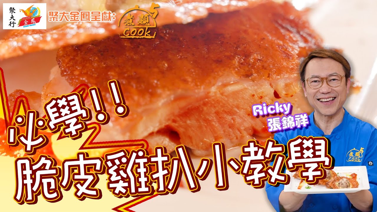 必學！！如何煎出脆皮雞扒 皮脆肉嫩教學