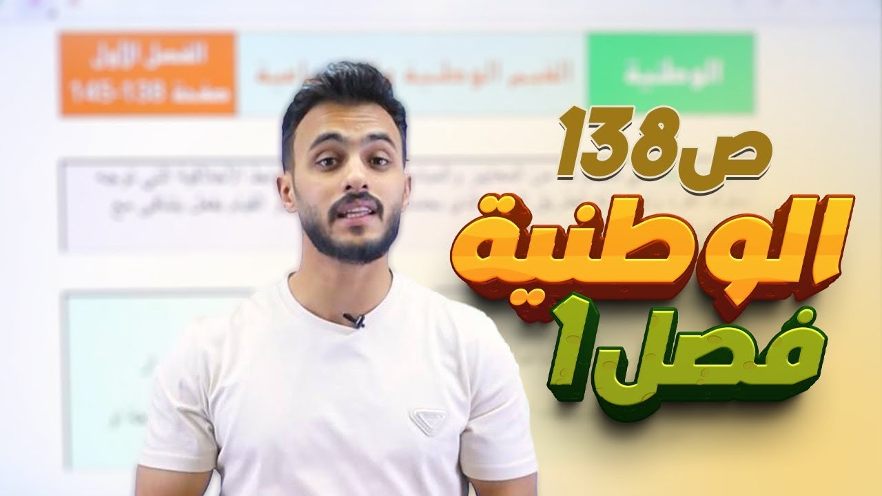 الفصل الاول _الوطنية || القيم الوطنية والاجتماعية ص138 || اجتماعيات الثالث متوسط مع أ.علي الحطاب