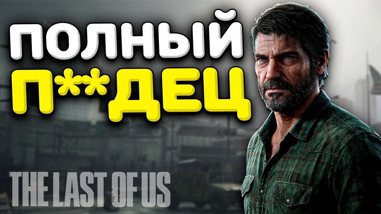 Нет права на ошибку | Игролет по The Last Of Us: Part 1 