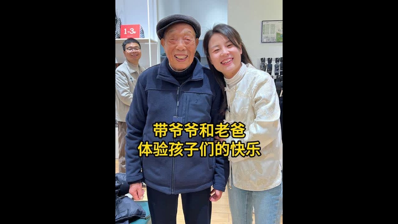 今天带爷爷老爸去体验年轻人的快乐， 曾经的我们只是踩着父辈的肩膀，见识了他们没见过的繁华，如今我们长大了，该带他们看看他们肩膀上的世界了。感谢老爸给我生命，感谢爷爷在我人生最难时照顾我，希望岁月慢一