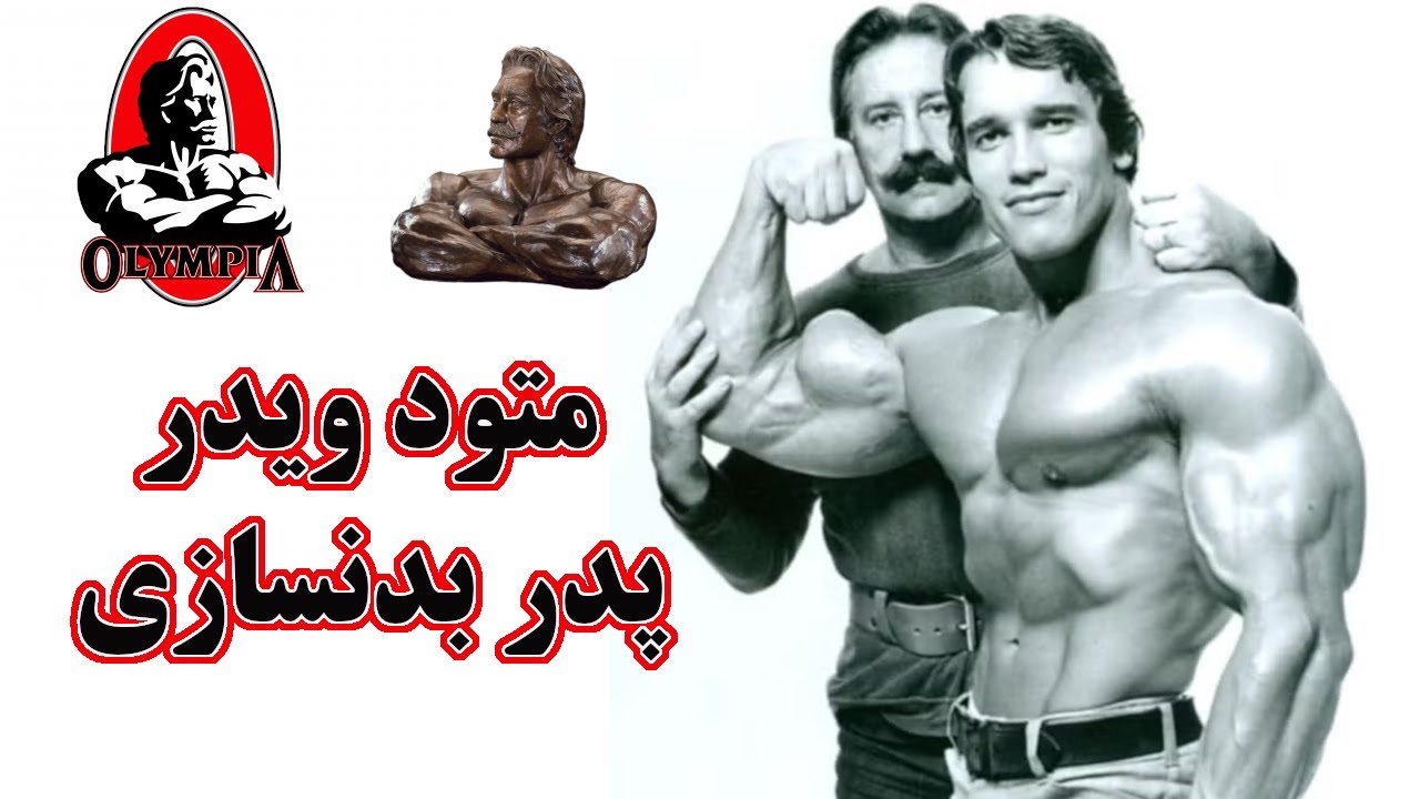 متودهای تمرینی مهم جو ویدر | خالق آی اف بی بی و مستر المپیا