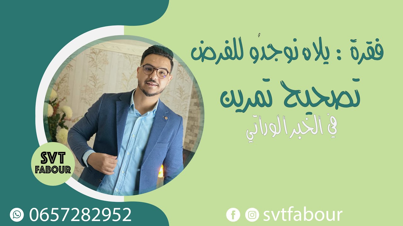 فقرة : يلاه نوجدو للفرض/ تصحيح تمرين 1 : الخبر الوراتي