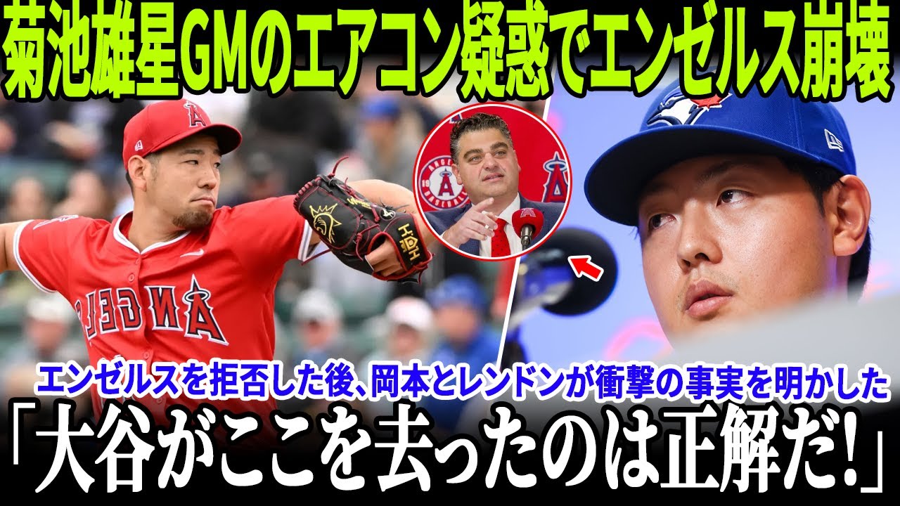 【速報】菊池雄星がGMの「壊れた空調」をめぐる告発でエンゼルスが炎上！岡本和真選手がエンゼルス入団拒否の理由をまさかの暴露、全米に衝撃！アンソニー・レンドン選手の発言も球団史上空前の騒動に！