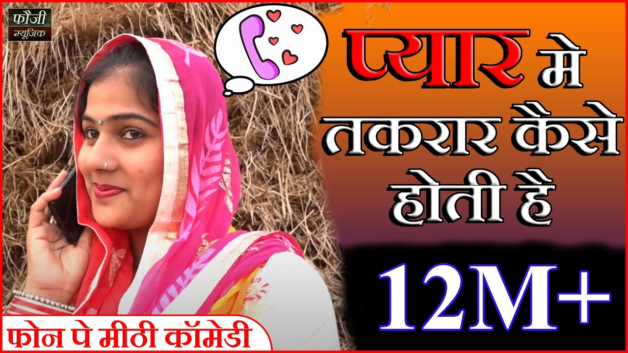 प्यार मे तकरार कैसे होती है सुनिये फौजी कर्मबीर और ऊषा जांगड़ा की फोन पे मीठी कॉमेडी लड़ाई
