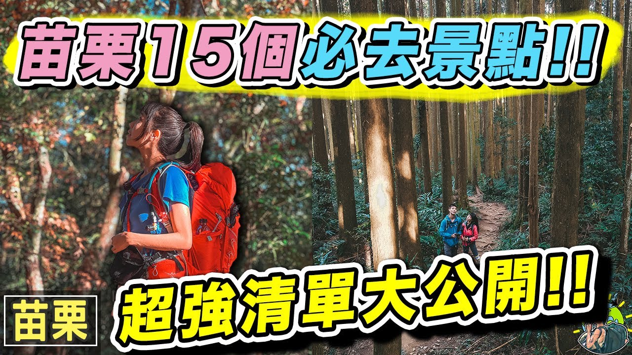 苗栗根本好玩到爆🤫 絕對有你沒聽過的景點！口袋景點大公開！｜苗栗旅遊