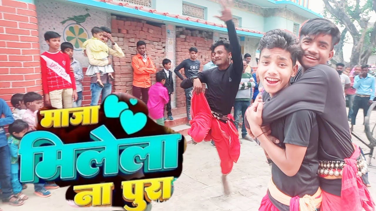 Maja milela na pura #अमन अटल अर्जुन सूरज का Dance देखकर #पब्लिक deewana हो गई संपर्क करे 9140180524