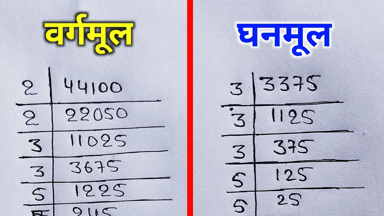 वर्गमूल और घनमूल निकालना सीखे | vargmul aur ghanmul | square root and cube root | vargmul kaise nika