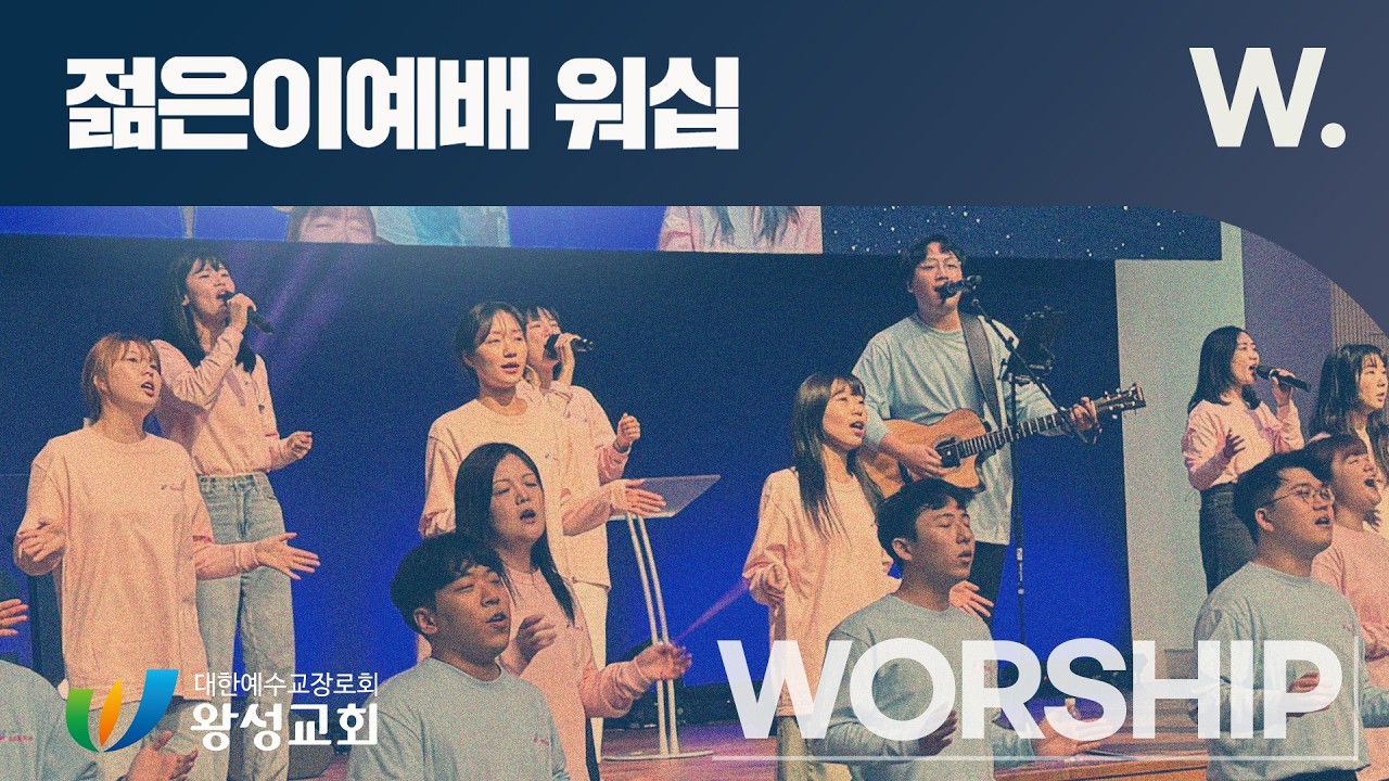 2026년 3월 8일, 젊은이예배 찬양