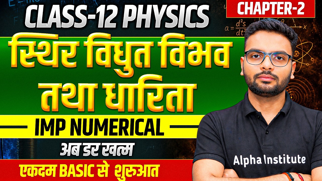 Class 12 Physics Chapter 2 Numericals | स्थिर वैद्युत विभव तथा धारिता Numericals | UP Board 2027