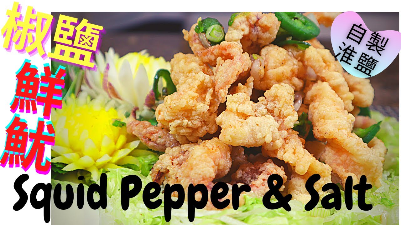 椒鹽鮮魷.Fried Squid Pepper & Salt