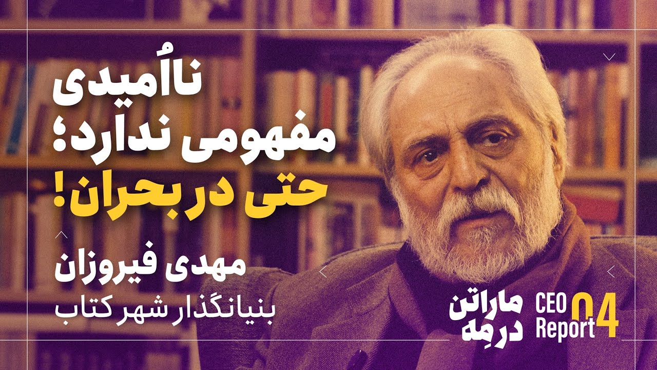 ناامیدی مفهومی ندارد؛ حتی در بحران! | مهدی فیروزان،‌ بنیان‌گذار شهر کتاب