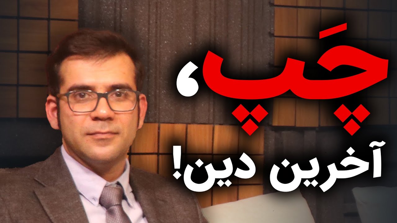 چپ، آخرین دین! | قسمت اول گفتگو با مسعود یوسف حصیرچین | چرا سوسیالیست نیستم! | رسانه پارسی