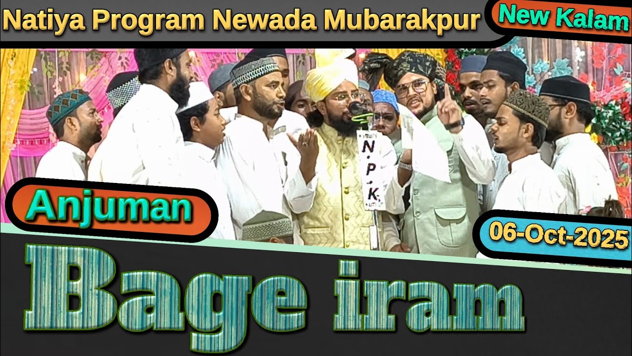 Anjuman Bage iram Newada Mubarakpur ki new naat 2025 | Areeb Network