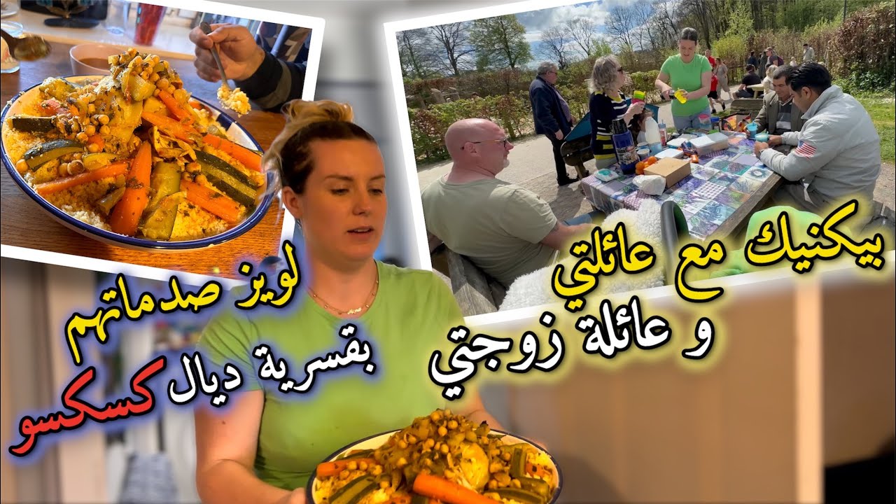 لويز صدماتهم بڭسعة ديال كسكسو مغربي 😍 او درنا بيكنيك مع عائلتي و عائلة لويز 😍