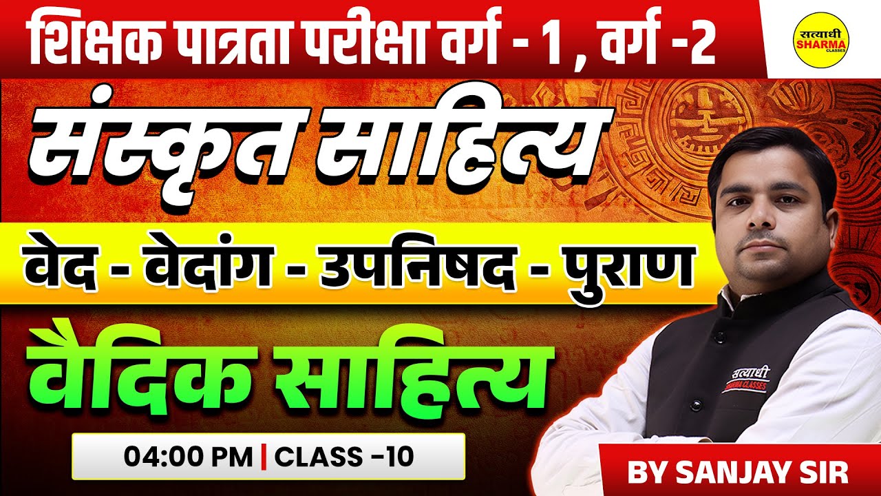 SANSKRIT SAHITYA | VED–VEDANG–UPANISHAD | VEDIC SAHITYA | SHIKSHAK PATRATA VARG 1 & 2 BY SANJAY SIR
