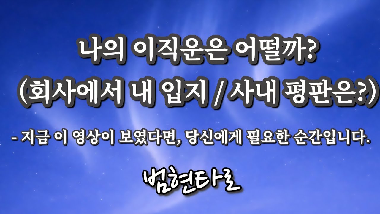 나의 이직운은 어떨까? (사내에서 입지 / 평판?) #타로 #tarot #이직운 #이직준비 #tarotreading 